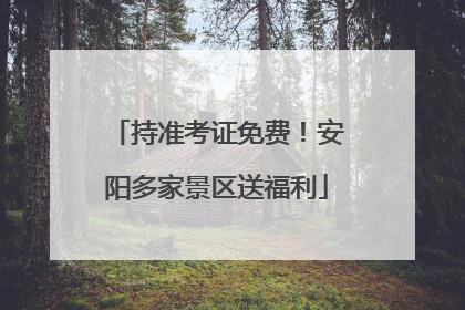 持准考证免费！安阳多家景区送福利