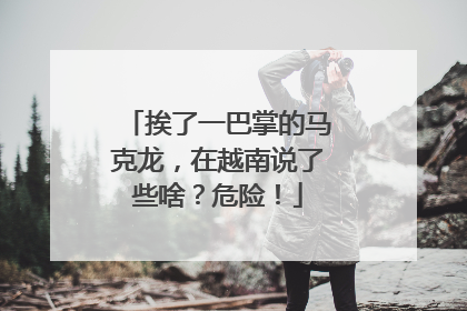挨了一巴掌的马克龙，在越南说了些啥？危险！