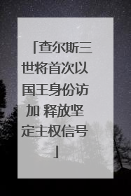 查尔斯三世将首次以国王身份访加 释放坚定主权信号