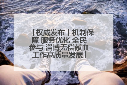 权威发布丨机制保障 服务优化 全民参与 淄博无偿献血工作高质量发展