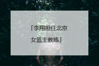 李翔担任北京女篮主教练
