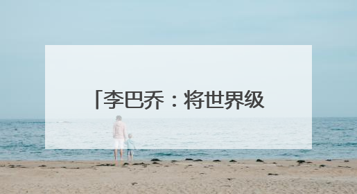 李巴乔：将世界级球星带到武汉的“正能量网络大V”