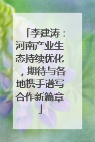 李建涛：河南产业生态持续优化，期待与各地携手谱写合作新篇章