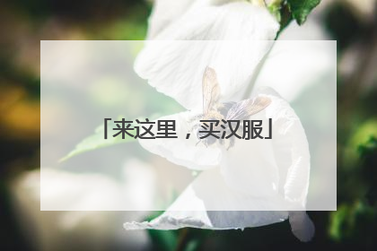 来这里，买汉服