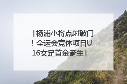 杨浦小将点射破门！全运会竞体项目U16女足首金诞生