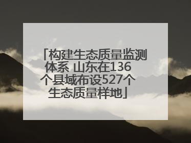 构建生态质量监测体系 山东在136个县域布设527个生态质量样地