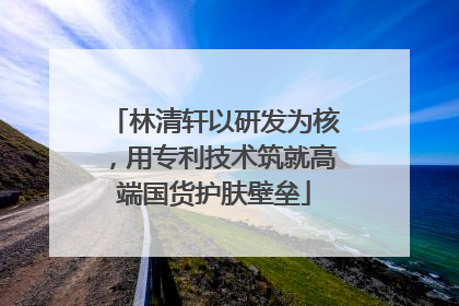林清轩以研发为核，用专利技术筑就高端国货护肤壁垒