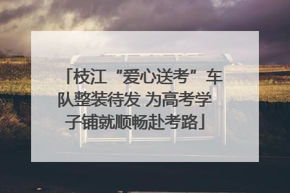 枝江“爱心送考”车队整装待发 为高考学子铺就顺畅赴考路