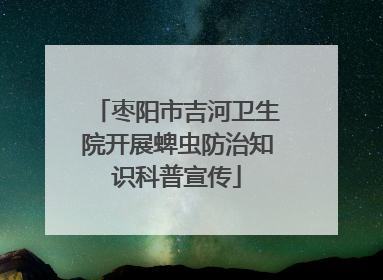 枣阳市吉河卫生院开展蜱虫防治知识科普宣传
