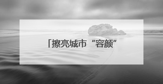 擦亮城市“容颜” 济南市历下区3万件城市家具“清凉焕新”迎盛夏