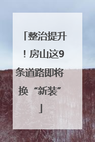 整治提升！房山这9条道路即将换“新装”