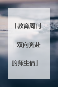 教育周刊｜双向奔赴的师生情