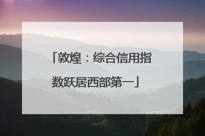 敦煌：综合信用指数跃居西部第一