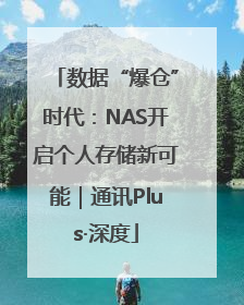 数据“爆仓”时代：NAS开启个人存储新可能｜通讯Plus·深度