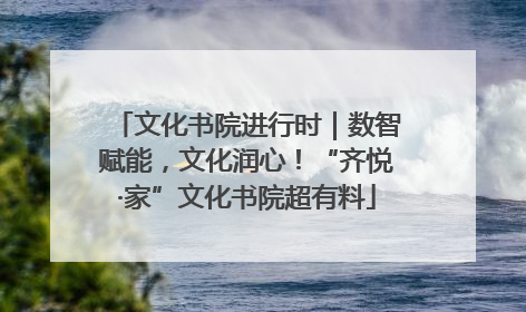 文化书院进行时｜数智赋能，文化润心！“齐悦·家”文化书院超有料