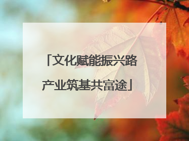 文化赋能振兴路 产业筑基共富途
