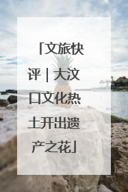 文旅快评｜大汶口文化热土开出遗产之花