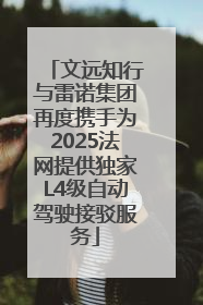 文远知行与雷诺集团再度携手为2025法网提供独家L4级自动驾驶接驳服务