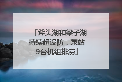 斧头湖和梁子湖持续超设防，泵站9台机组排涝