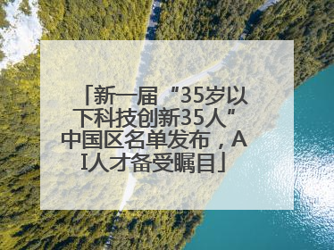 新一届“35岁以下科技创新35人”中国区名单发布，AI人才备受瞩目