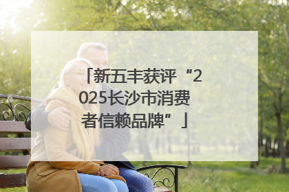 新五丰获评“2025长沙市消费者信赖品牌”