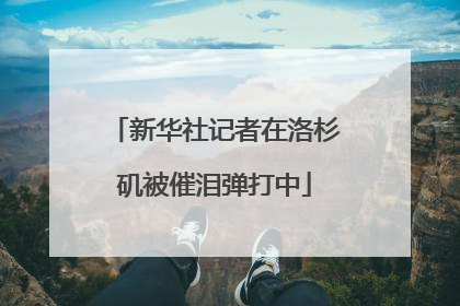 新华社记者在洛杉矶被催泪弹打中