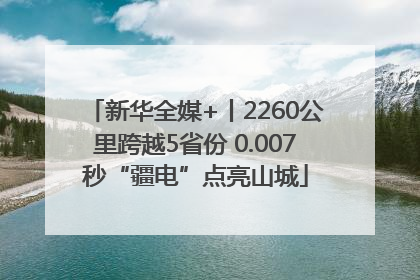 新华全媒+丨2260公里跨越5省份 0.007秒“疆电”点亮山城