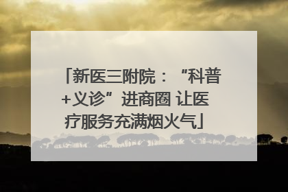 新医三附院：“科普+义诊”进商圈 让医疗服务充满烟火气