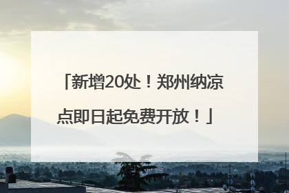 新增20处！郑州纳凉点即日起免费开放！