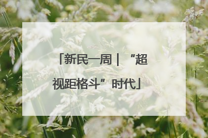新民一周｜“超视距格斗”时代