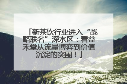 新茶饮行业进入“战略联名”深水区：看益禾堂从流量博弈到价值沉淀的突围！