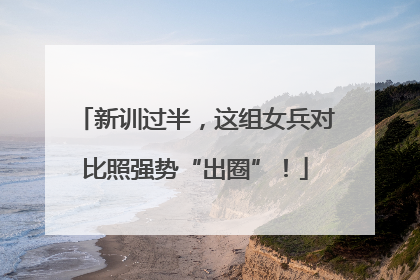 新训过半，这组女兵对比照强势“出圈”！