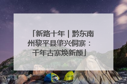 新路十年｜黔东南州黎平县肇兴侗寨：千年古寨焕新颜