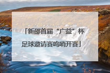 新邵首届“广益”杯足球邀请赛鸣哨开赛