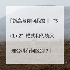 新高考你问我答丨“3+1+2”模式和传统文理分科有何区别？