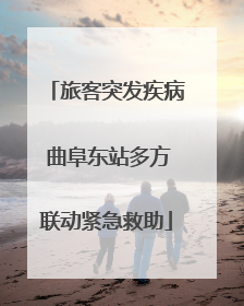 旅客突发疾病 曲阜东站多方联动紧急救助