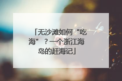 无沙滩如何“吃海”？一个浙江海岛的赶海记