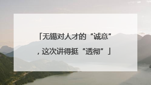 无锡对人才的“诚意”，这次讲得挺“透彻”