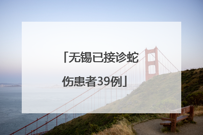 无锡已接诊蛇伤患者39例