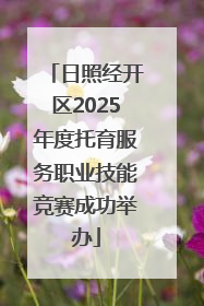 日照经开区2025年度托育服务职业技能竞赛成功举办