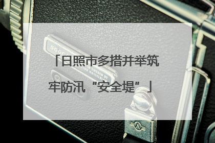 日照市多措并举筑牢防汛“安全堤”