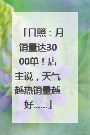 日照：月销量达3000单！店主说，天气越热销量越好……