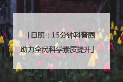 日照：15分钟科普圈助力全民科学素质提升