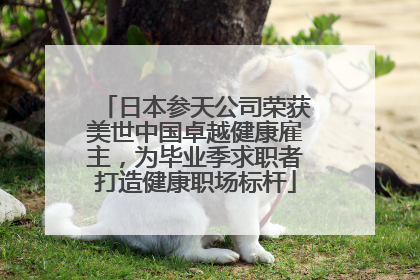 日本参天公司荣获美世中国卓越健康雇主，为毕业季求职者打造健康职场标杆