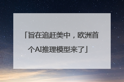 旨在追赶美中，欧洲首个AI推理模型来了