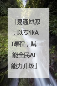 易通博源：以专业AI课程，赋能全民AI能力升级