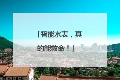 智能水表，真的能救命！