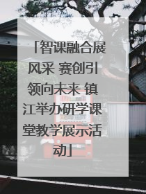 智课融合展风采 赛创引领向未来 镇江举办研学课堂教学展示活动