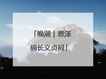 晚潮｜恩泽绵长义贞祠