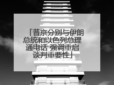普京分别与伊朗总统和以色列总理通电话 强调重启谈判重要性